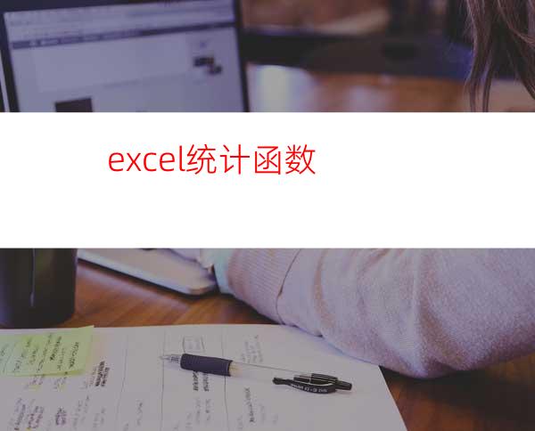 excel统计函数