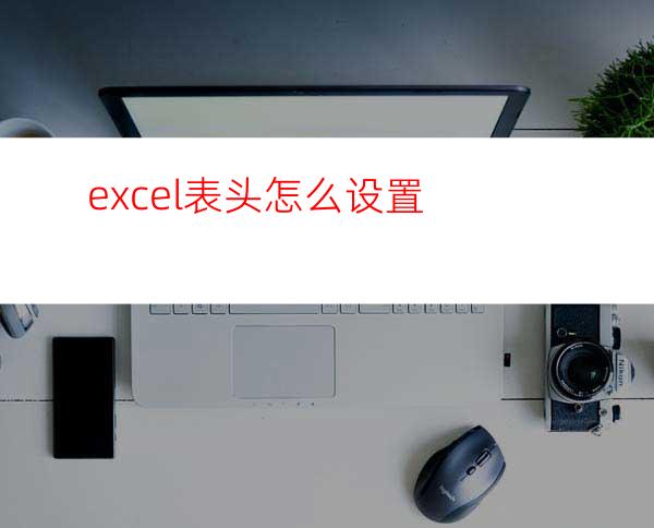 excel表头怎么设置