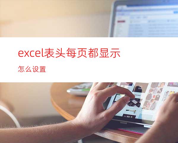 excel表头每页都显示怎么设置