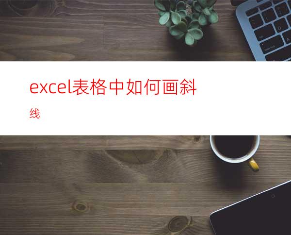 excel表格中如何画斜线