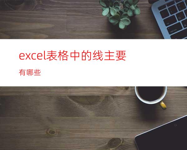 excel表格中的线主要有哪些?