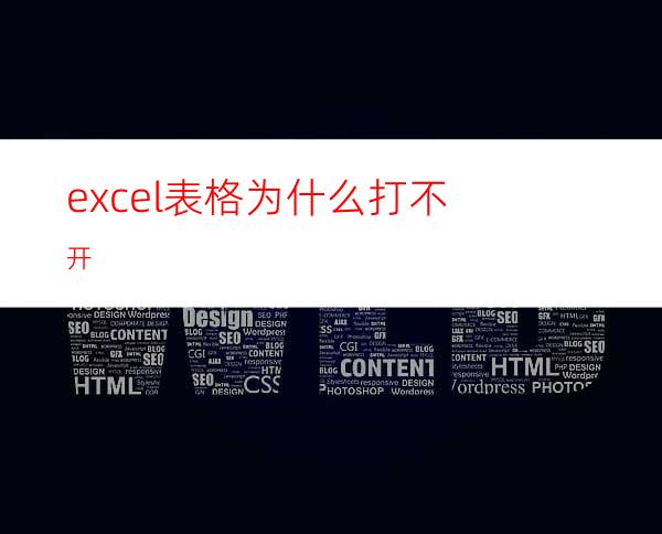 excel表格为什么打不开