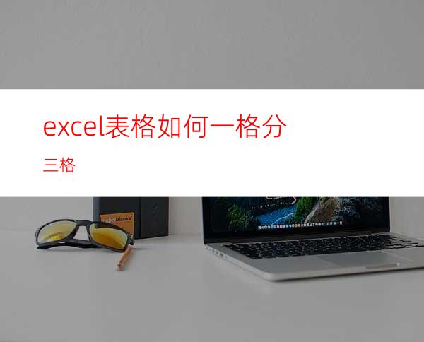 excel表格如何一格分三格