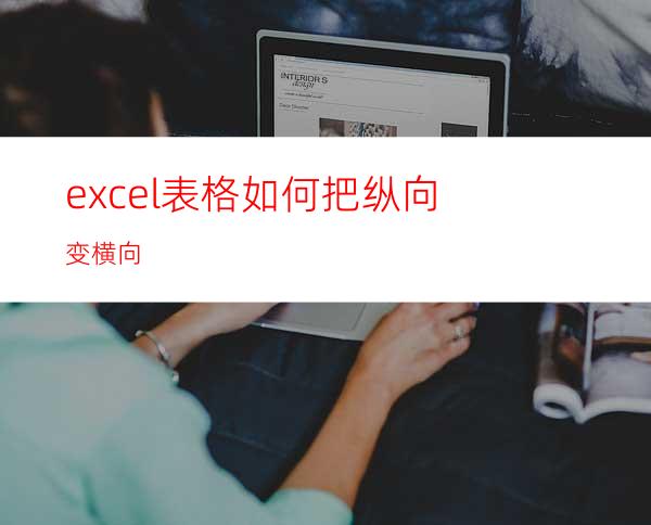 excel表格如何把纵向变横向