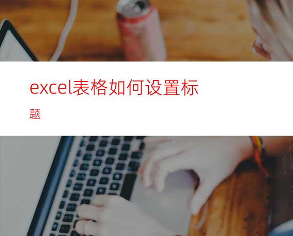 excel表格如何设置标题