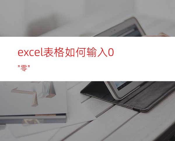 excel表格如何输入0