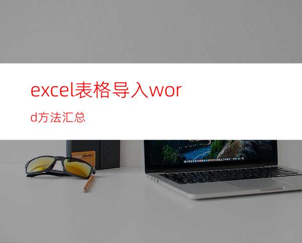 excel表格导入word方法汇总