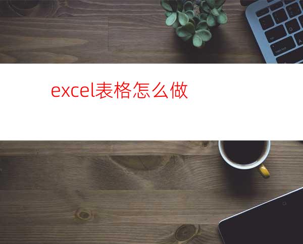 excel表格怎么做?