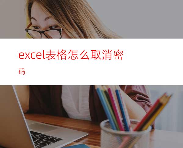 excel表格怎么取消密码