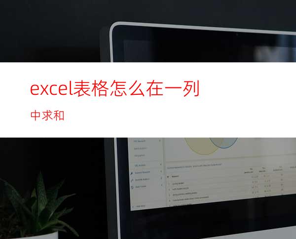 excel表格怎么在一列中求和