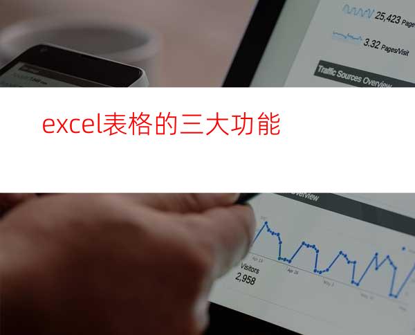 excel表格的三大功能