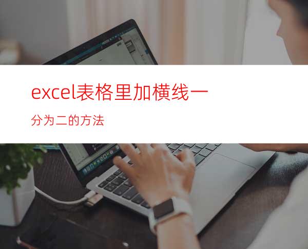 excel表格里加横线一分为二的方法