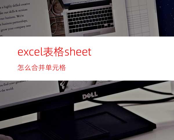 excel表格sheet怎么合并单元格