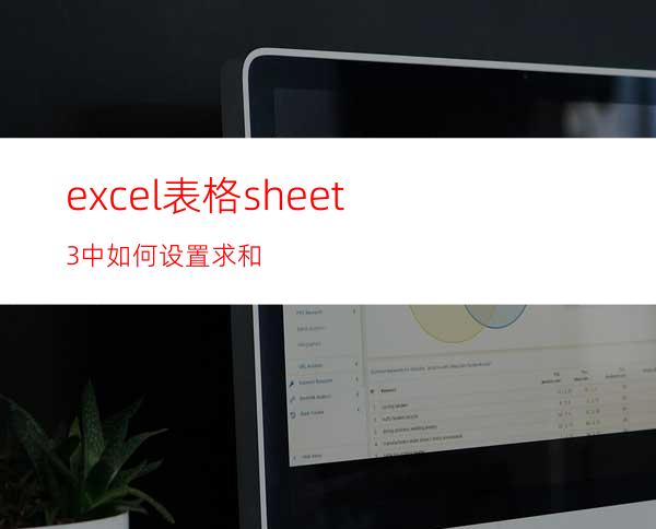 excel表格sheet3中如何设置求和