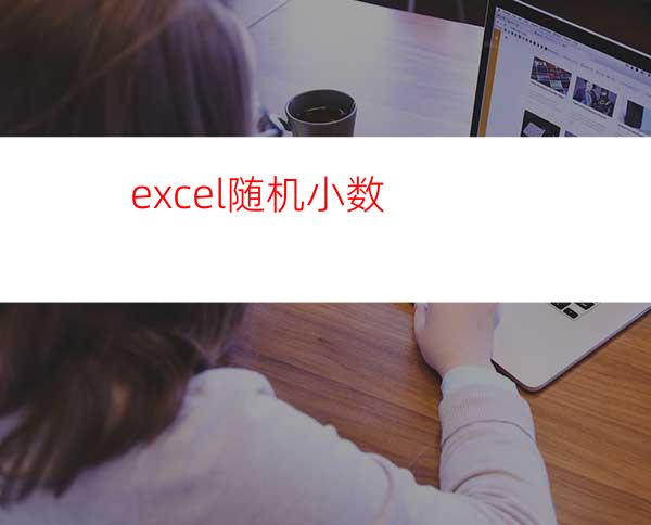 excel随机小数