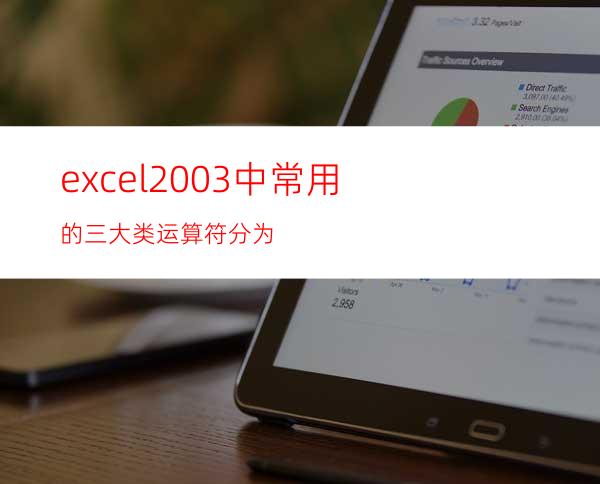 excel2003中常用的三大类运算符分为