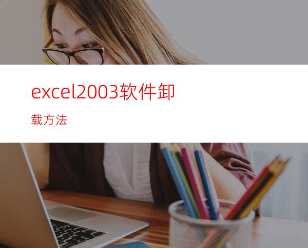 excel2003软件卸载方法