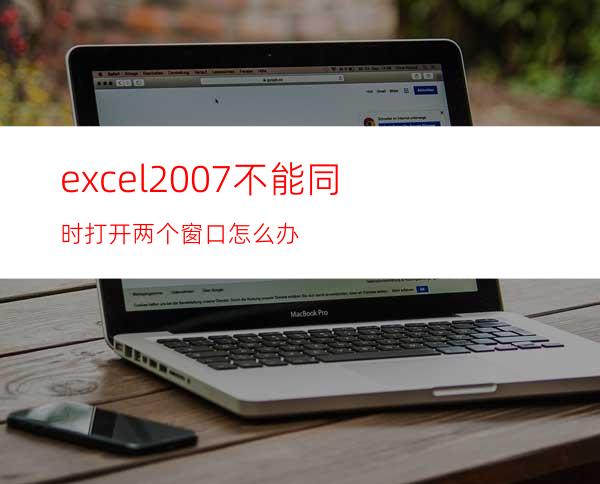 excel2007不能同时打开两个窗口怎么办