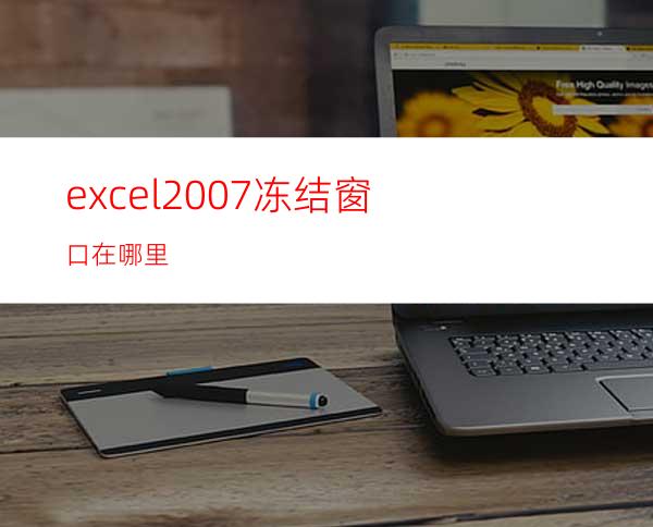 excel2007冻结窗口在哪里?