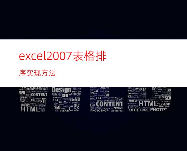 excel2007表格排序实现方法