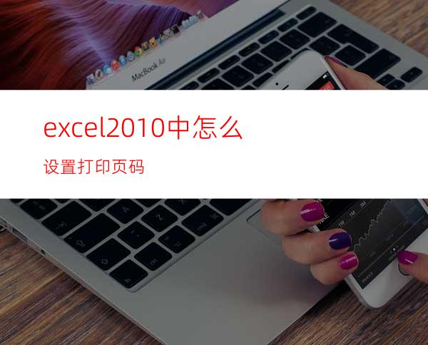 excel2010中怎么设置打印页码