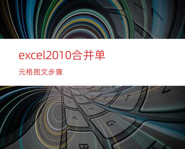 excel2010合并单元格图文步骤