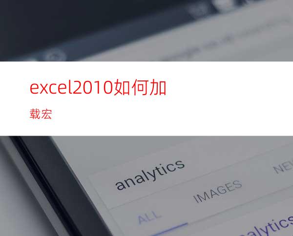 excel2010如何加载宏