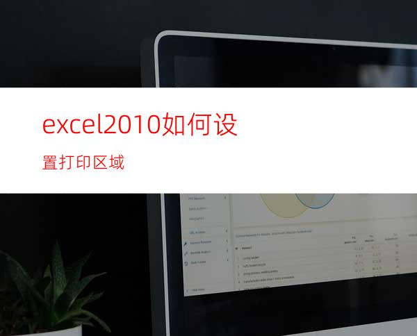 excel2010如何设置打印区域