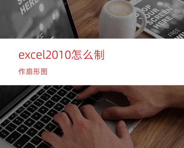 excel2010怎么制作扇形图