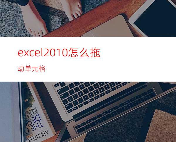 excel2010怎么拖动单元格?