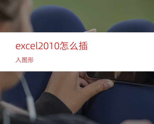 excel2010怎么插入图形
