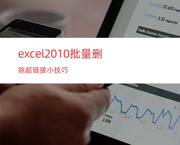 excel2010批量删除超链接小技巧