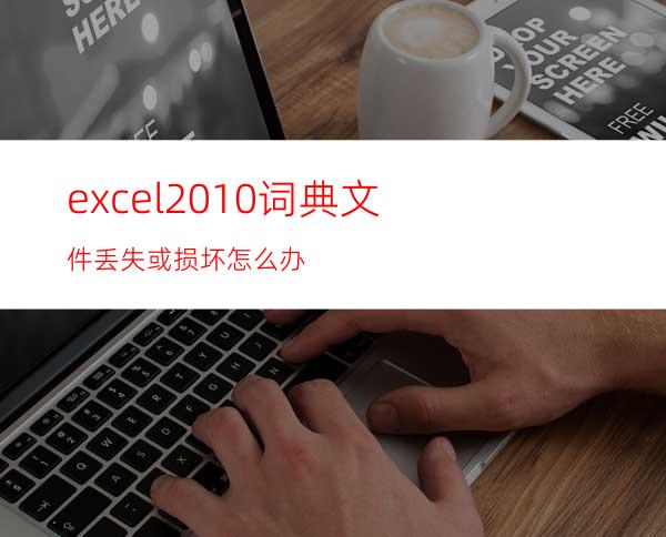 excel2010词典文件丢失或损坏怎么办