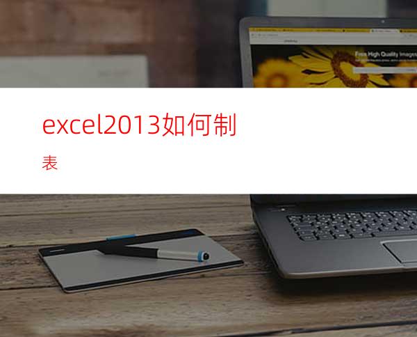 excel2013如何制表