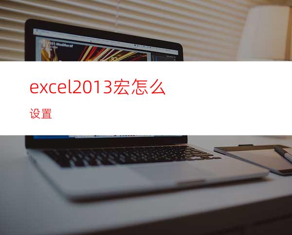 excel2013宏怎么设置?
