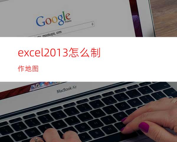 excel2013怎么制作地图