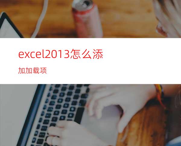 excel2013怎么添加加载项?