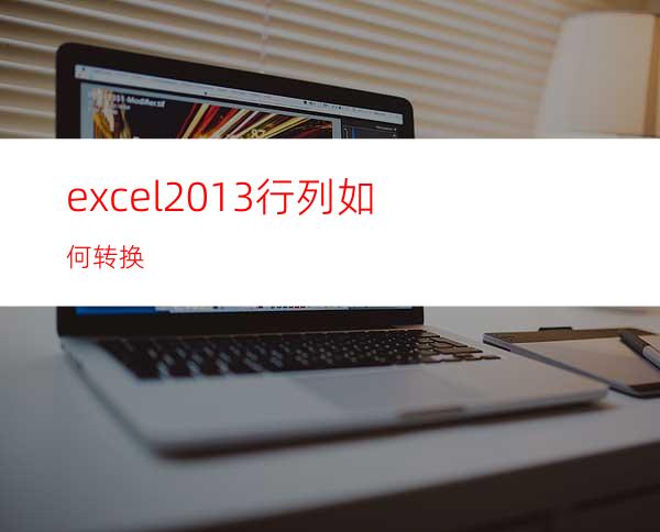 excel2013行列如何转换