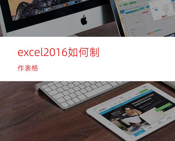 excel2016如何制作表格