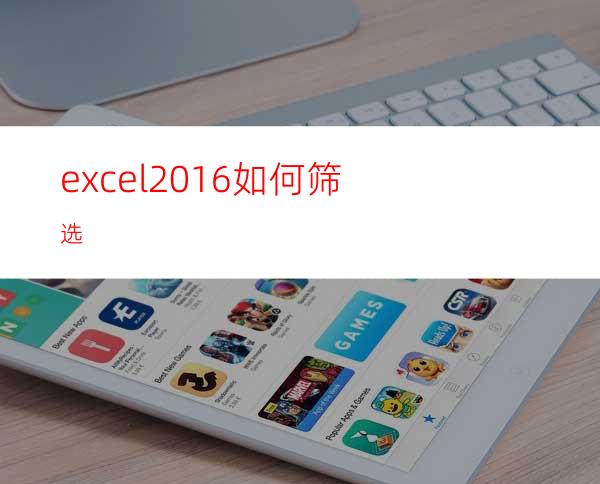 excel2016如何筛选