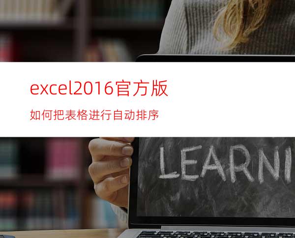 excel2016官方版如何把表格进行自动排序?