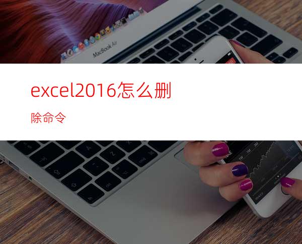 excel2016怎么删除命令?
