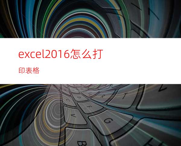 excel2016怎么打印表格