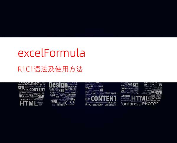 excelFormulaR1C1语法及使用方法