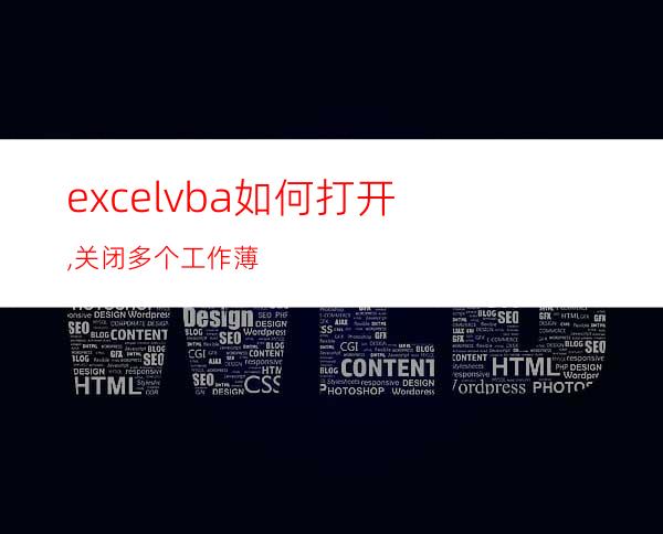 excelvba如何打开,关闭多个工作薄