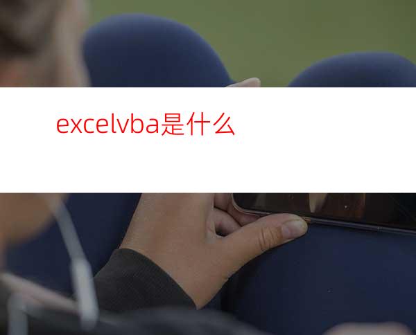 excelvba是什么?