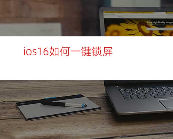 ios16如何一键锁屏