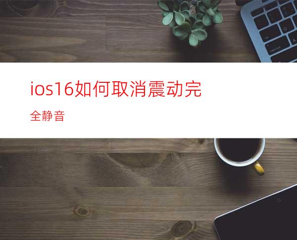 ios16如何取消震动完全静音