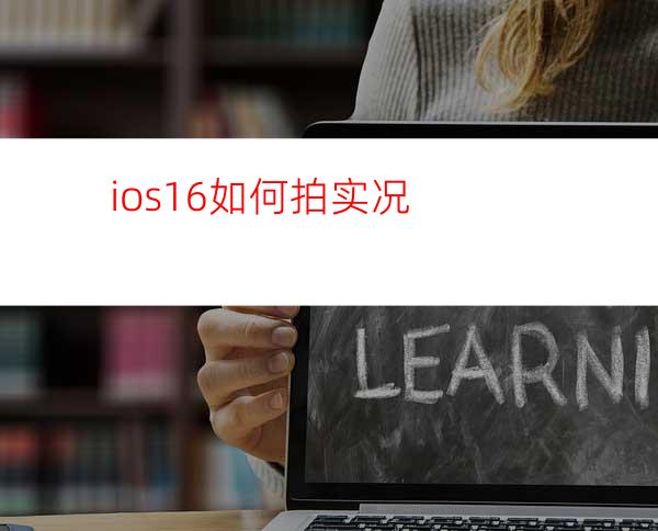 ios16如何拍实况