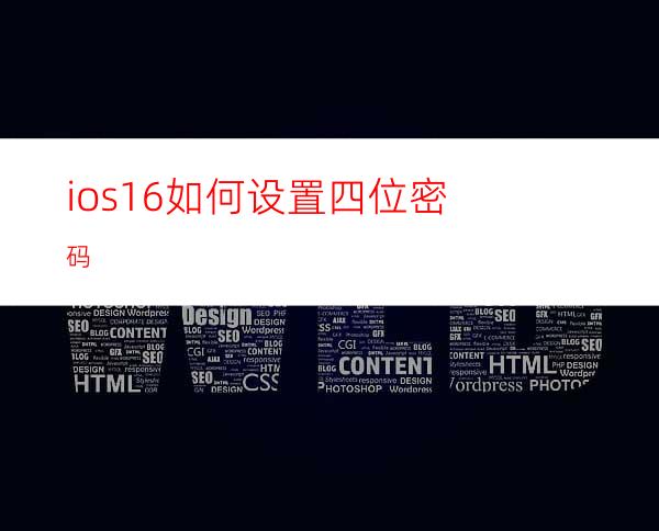 ios16如何设置四位密码